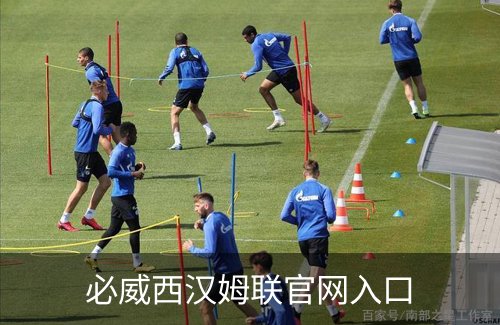 走进必威西汉姆联官网入口